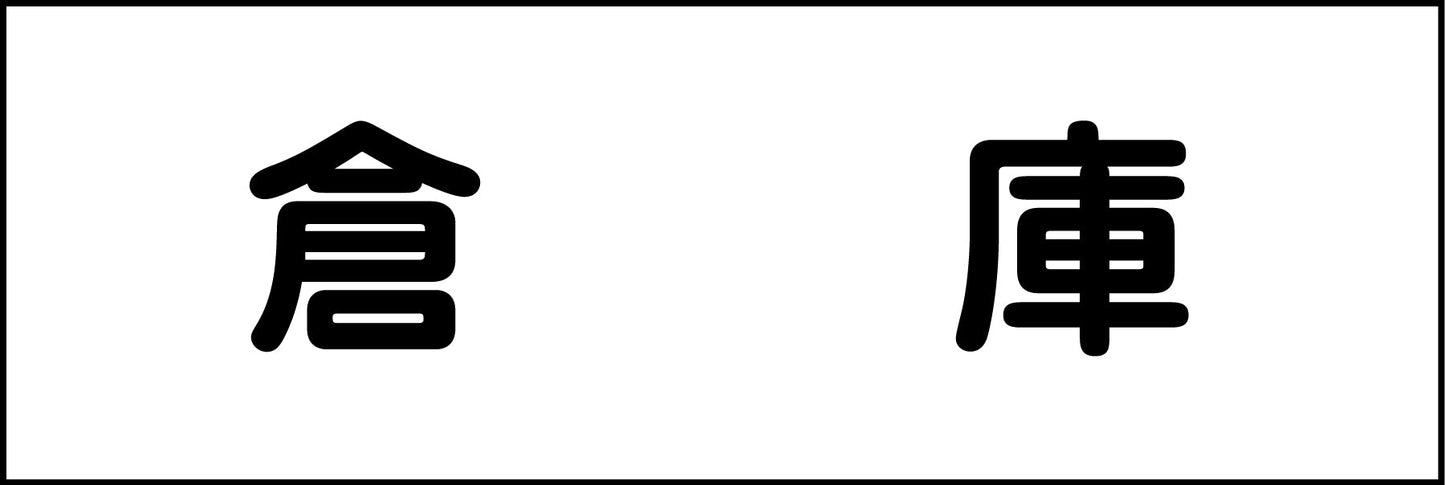 室名札 倉庫 240×80