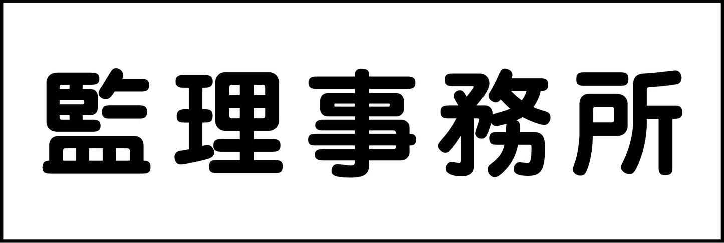 室名札 監理事務室 240×80