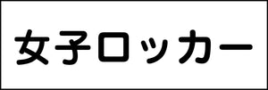 室名札 女子ロッカー 240×80