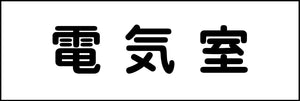 室名札 電気室 240×80