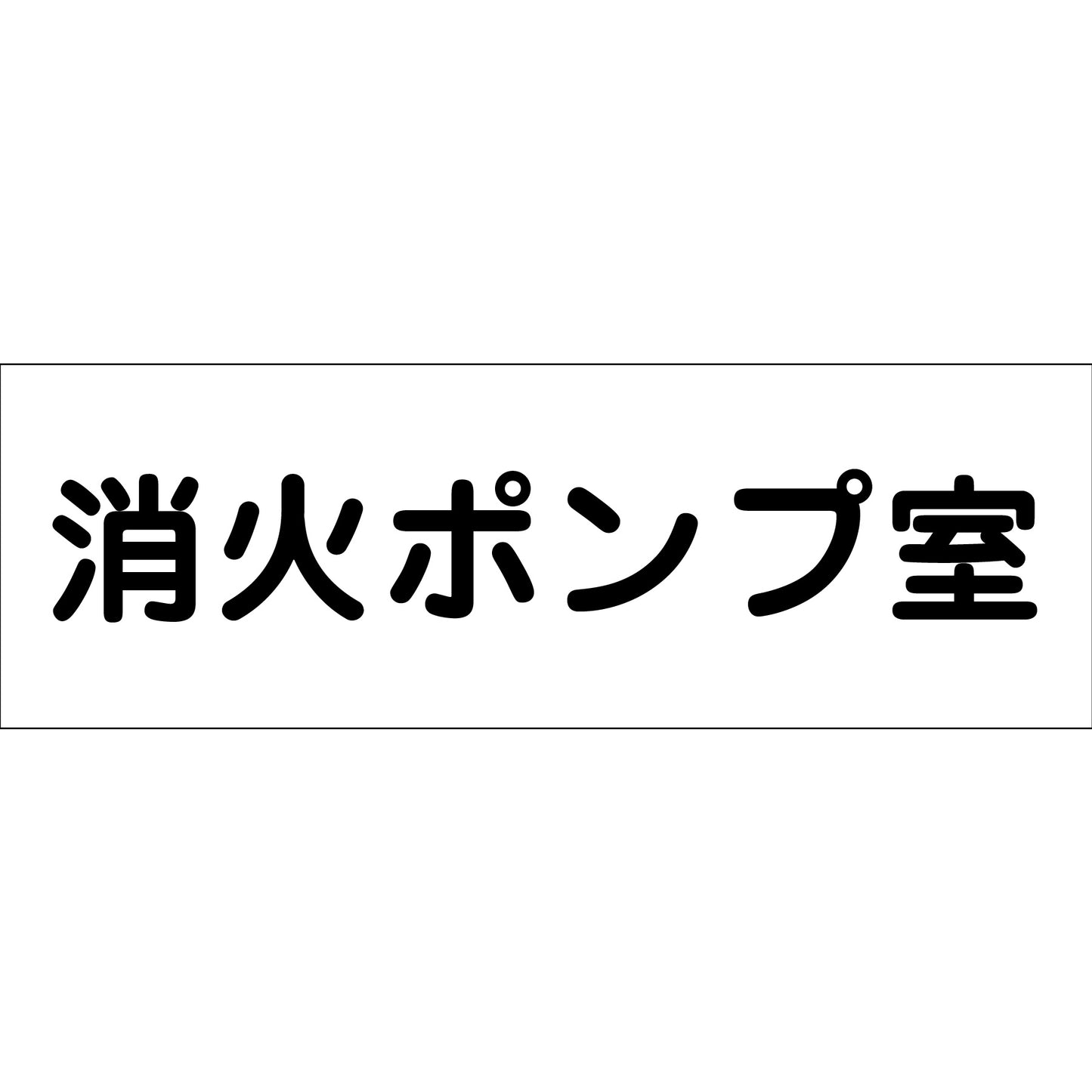 室名札 消火ポンプ室 240×80