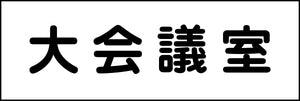 室名札 大会議室 240×80
