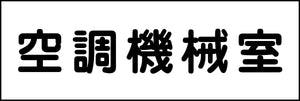 室名札 空調機械室 240×80