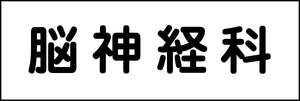 室名札 脳神経科 240×80