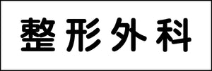 室名札 整形外科 240×80