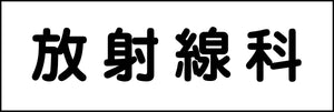室名札 放射線科 240×80