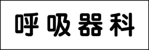 室名札 呼吸器科 240×80
