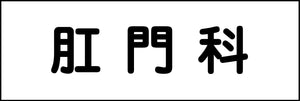 室名札 肛門科 240×80