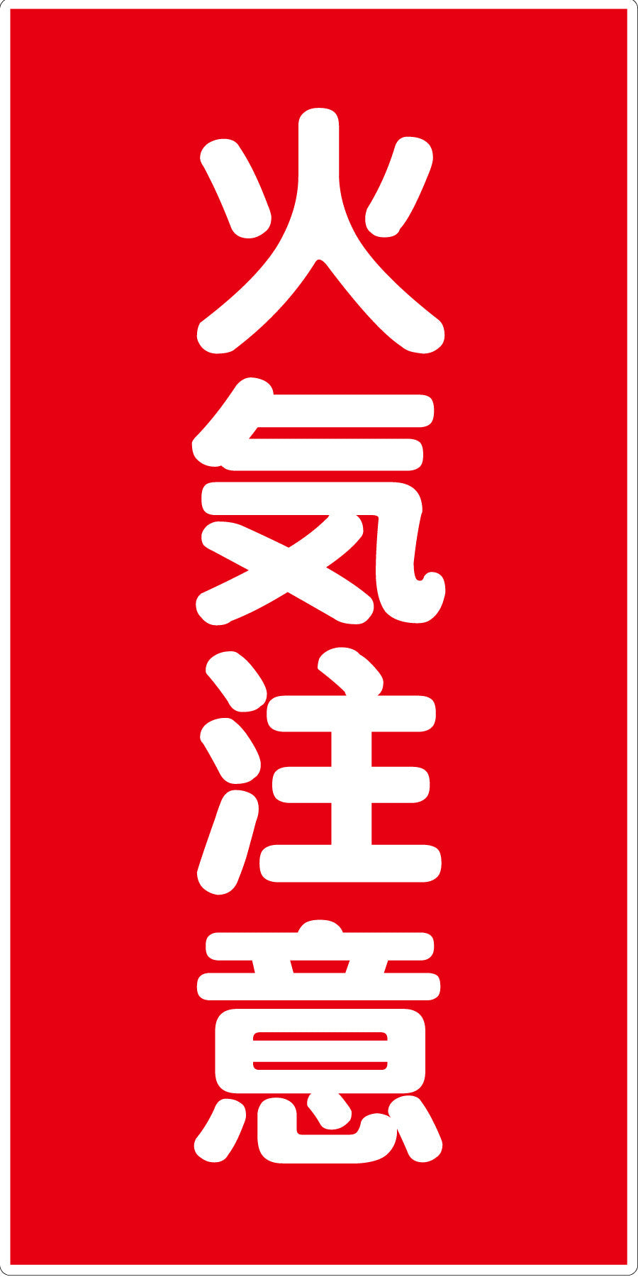 危険物標識タテ KH-E2