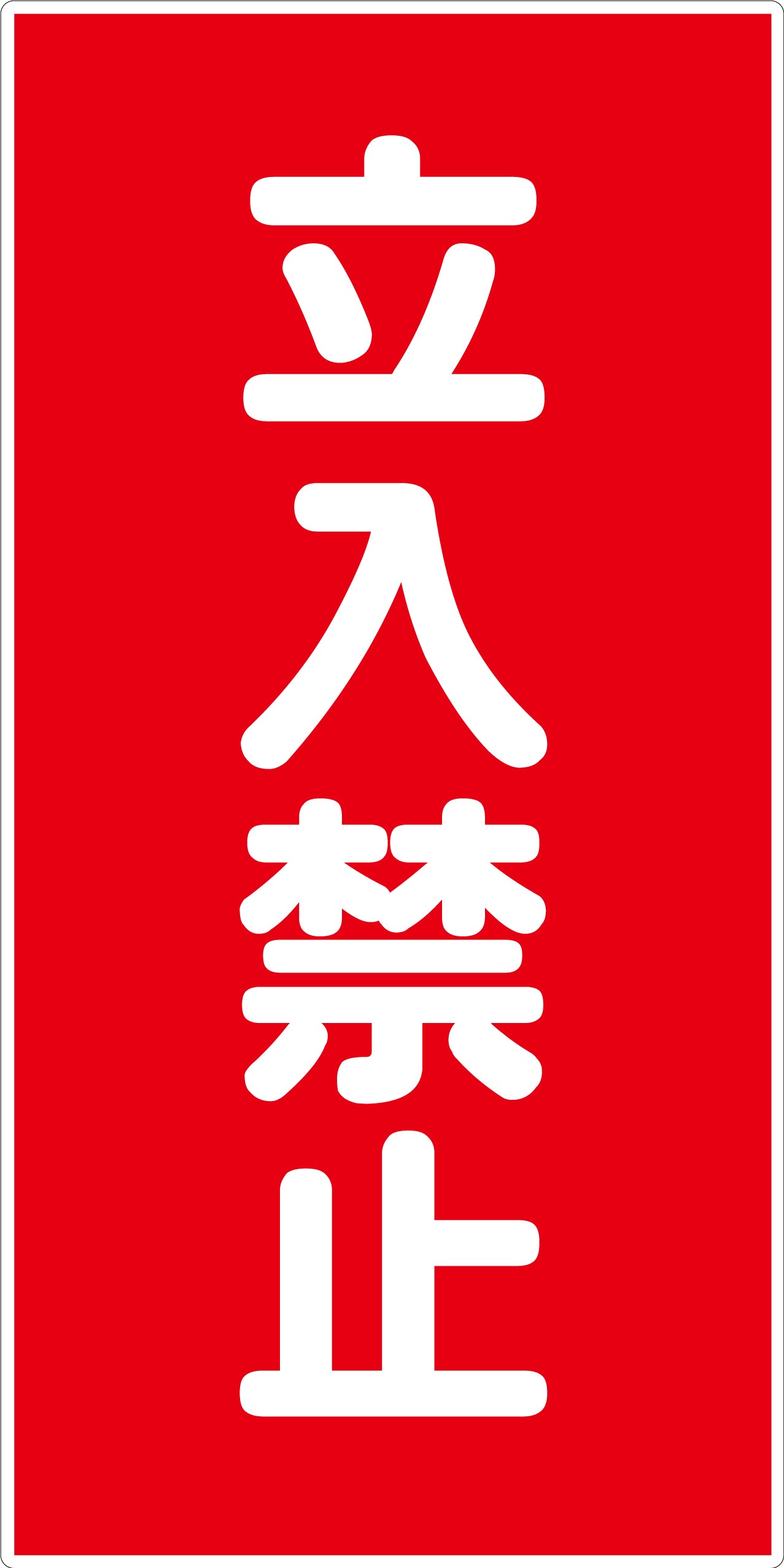 危険物標識タテ KH-E3