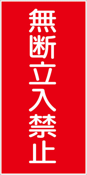 危険物標識タテ KH-E4