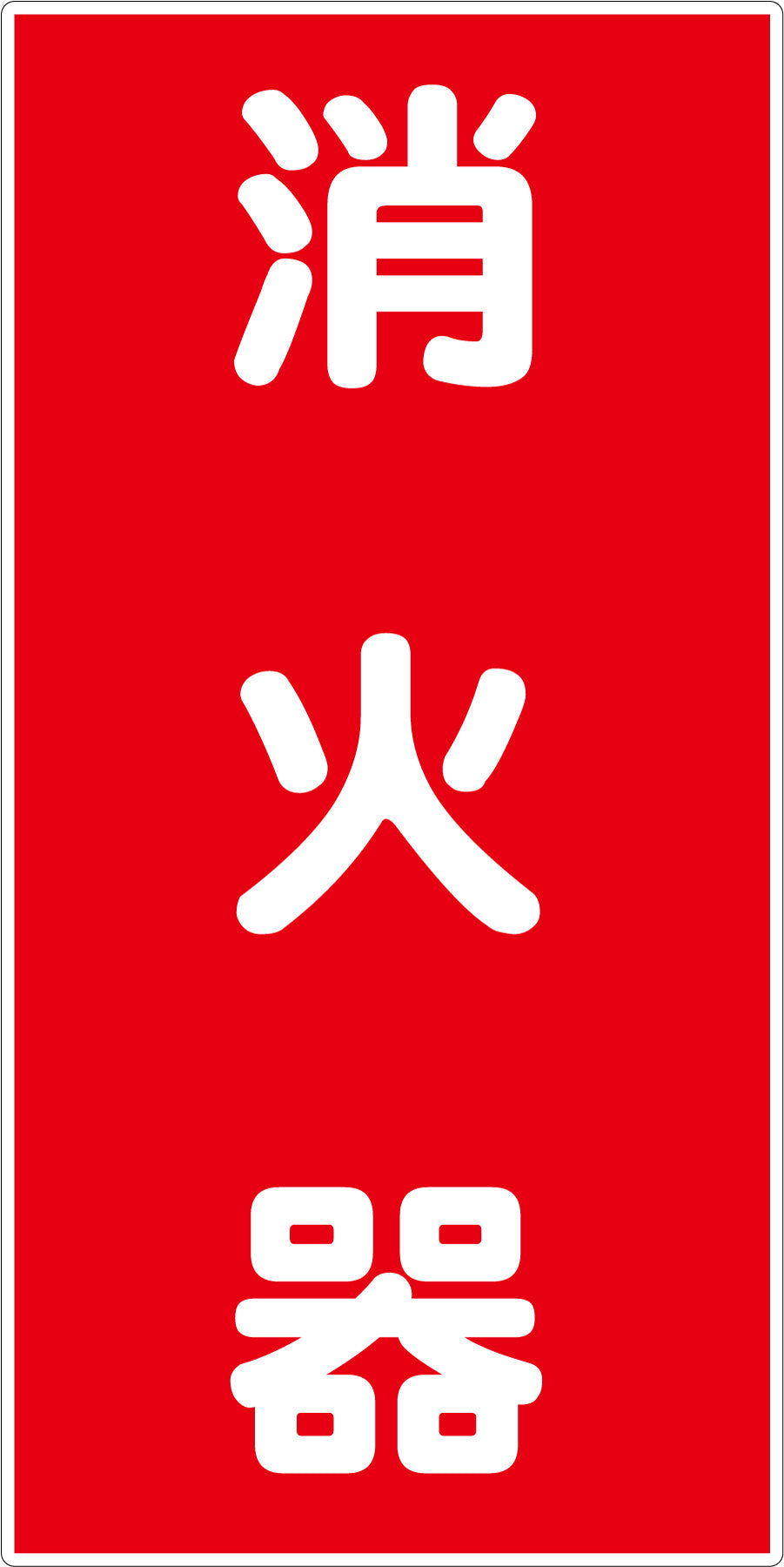 危険物標識タテ KH-E5