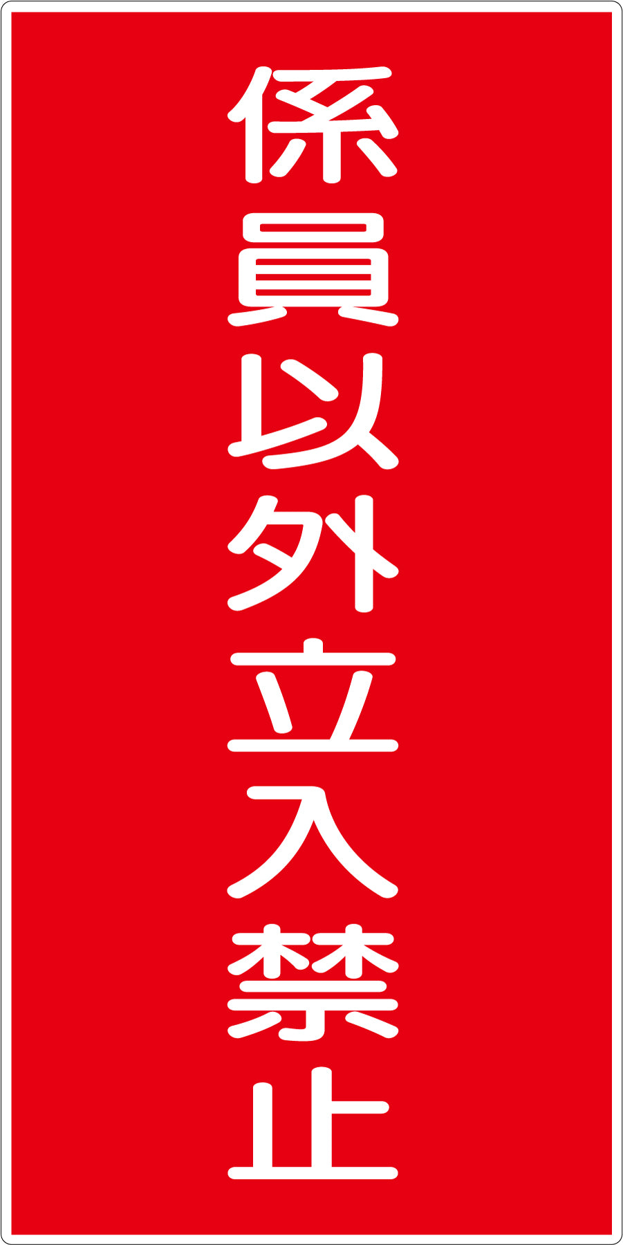 危険物標識タテ KH-E6