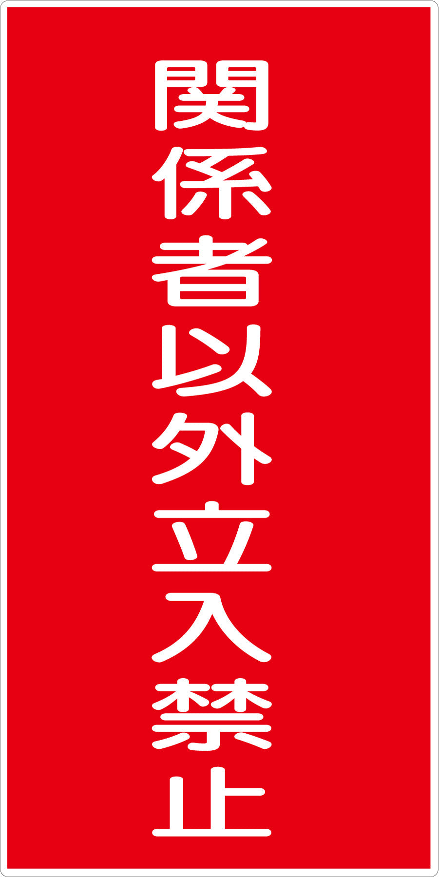 危険物標識タテ KH-E7