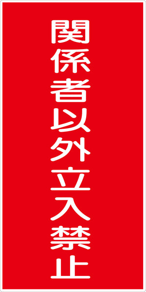 危険物標識タテ KH-E7