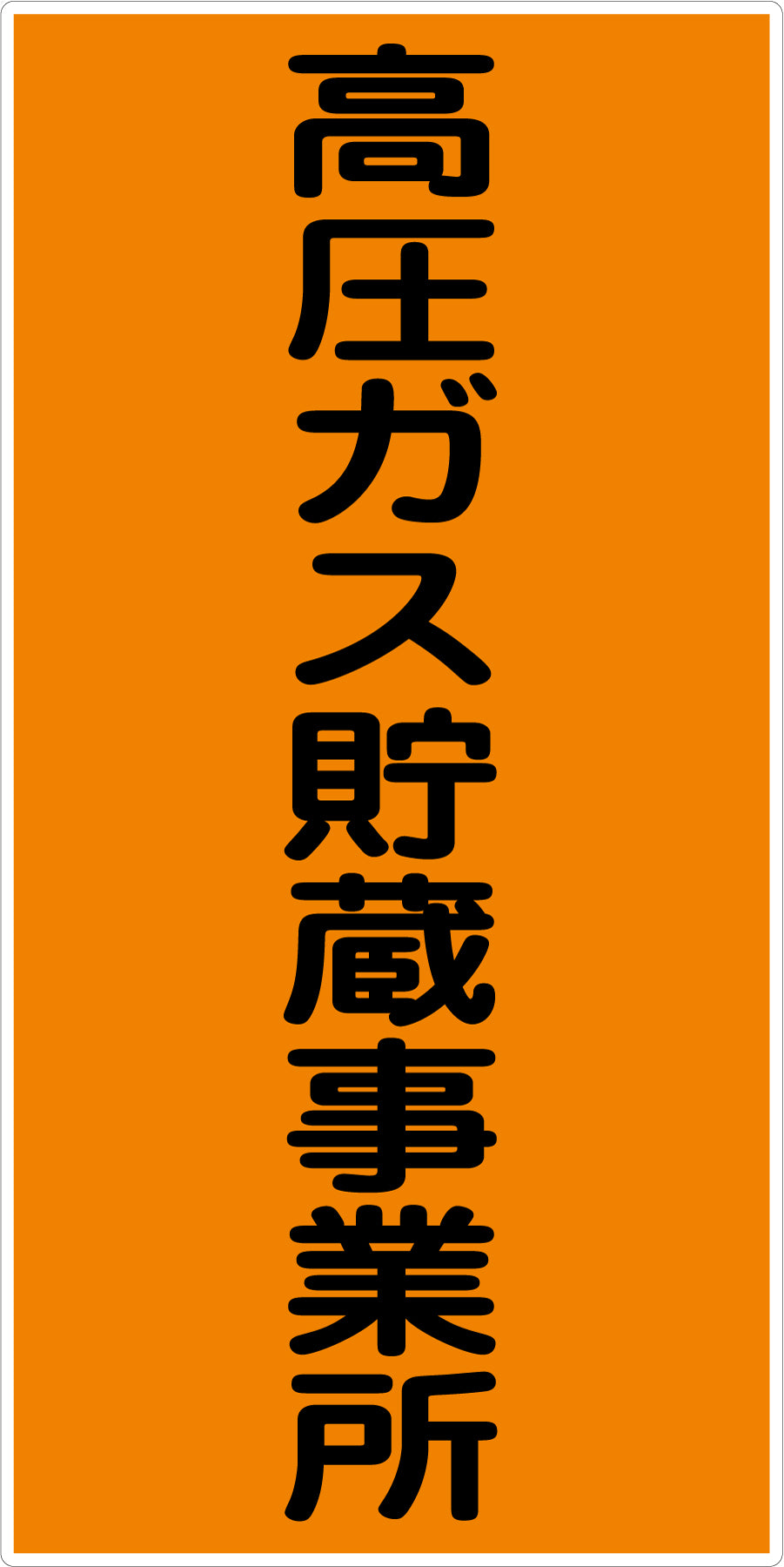 危険物標識タテ KH-E8