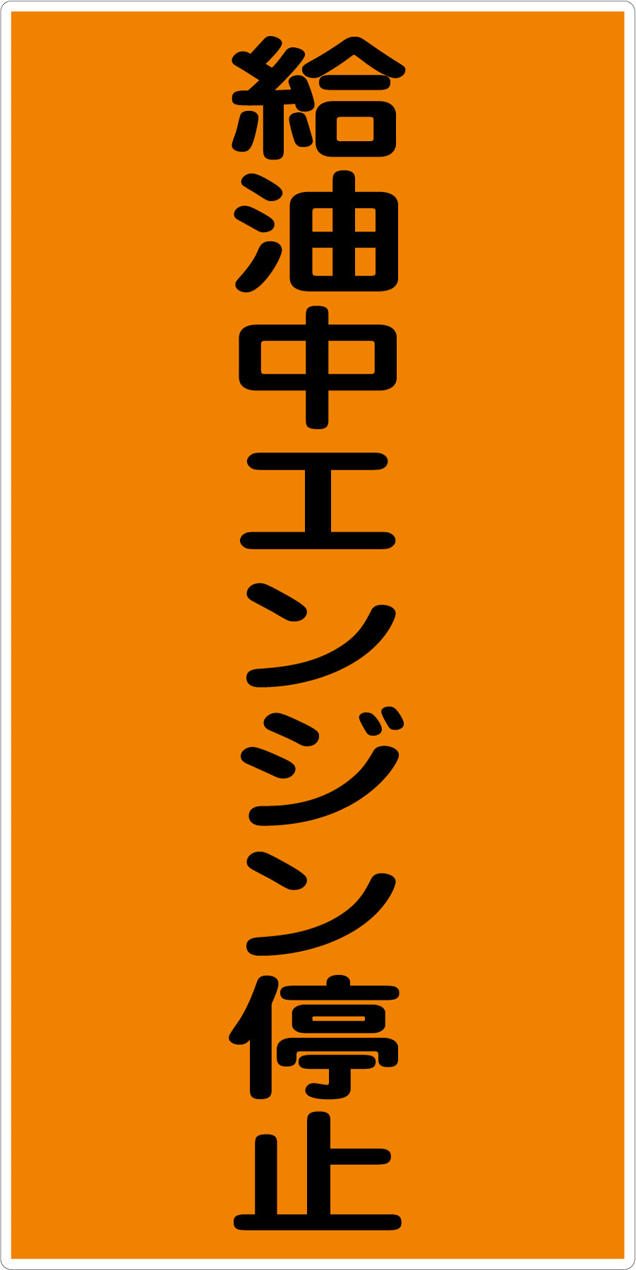 危険物標識タテ KH-E10