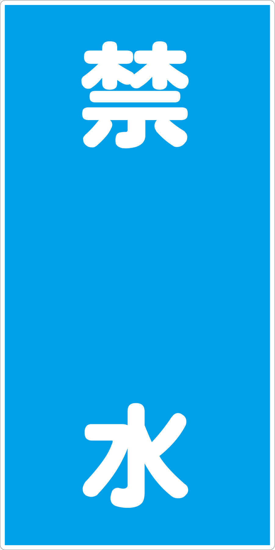 危険物標識タテ KH-E13