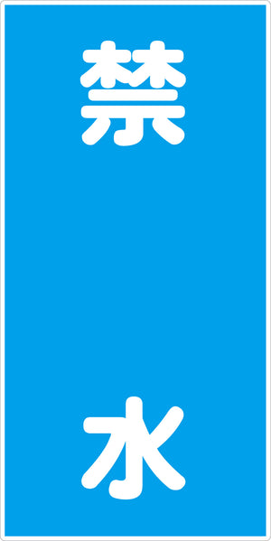 危険物標識タテ KH-E13