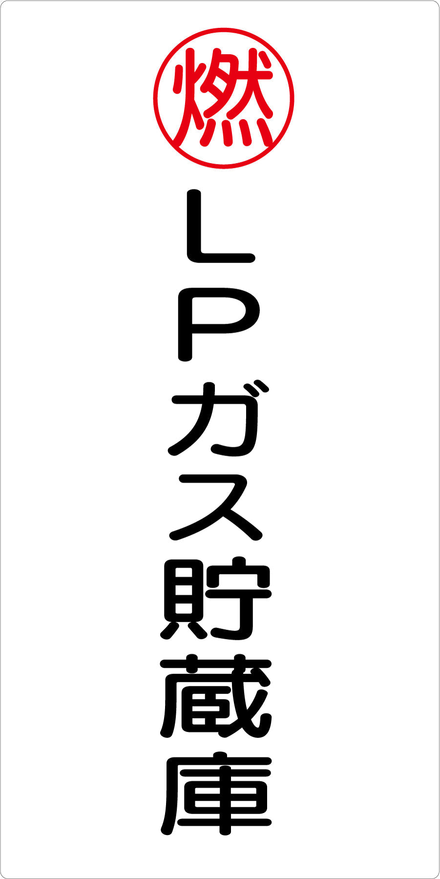危険物標識タテ LPガス貯蔵庫 KH-E28