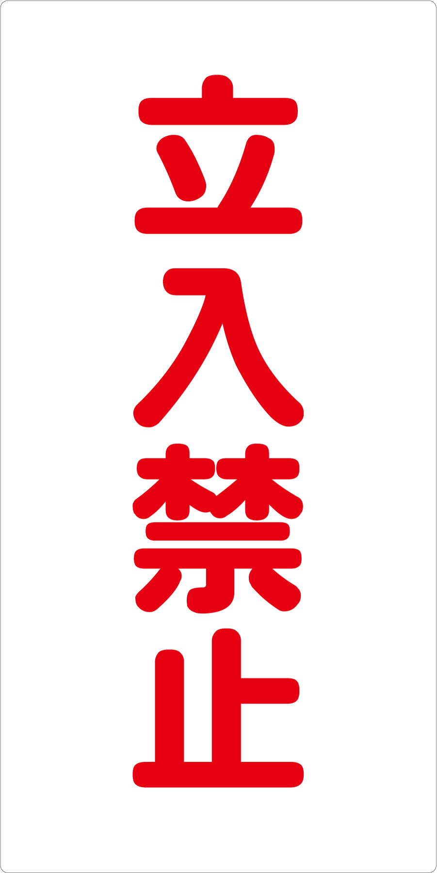 危険物標識タテ KH-E33