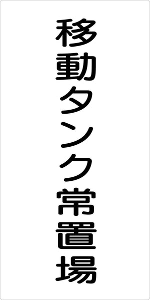 危険物標識タテ KH-E34