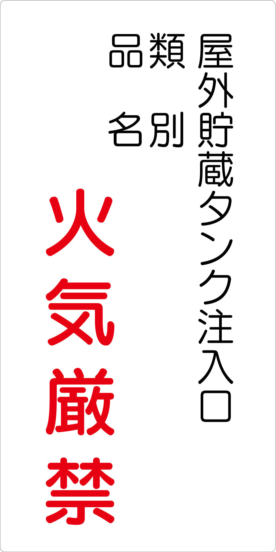 天然危険物ページ 危険物標識タテ 屋外貯蔵タンク注入 KH－E40 – GREEN CROSS
