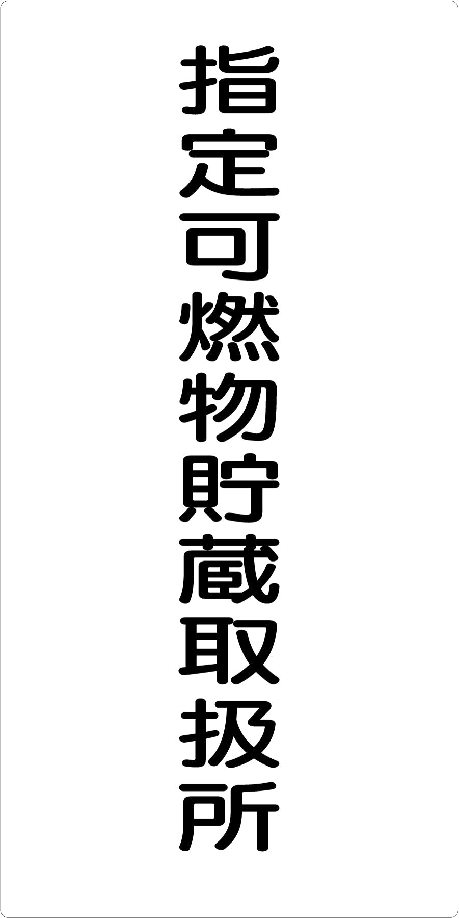 危険物標識タテ 指定可燃物貯蔵取扱 KH-E45