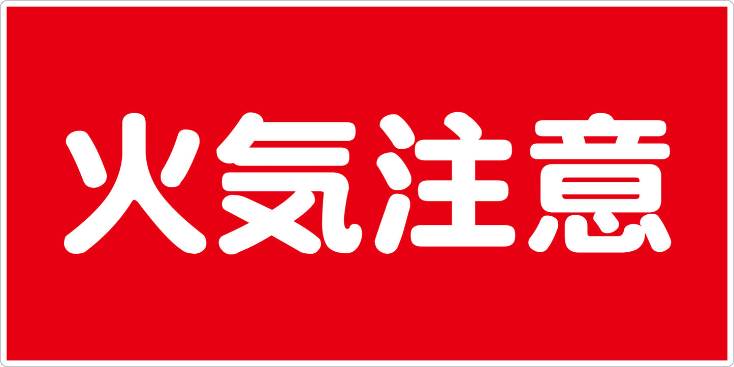 危険物標識ヨコ 火気注意 KW-E2