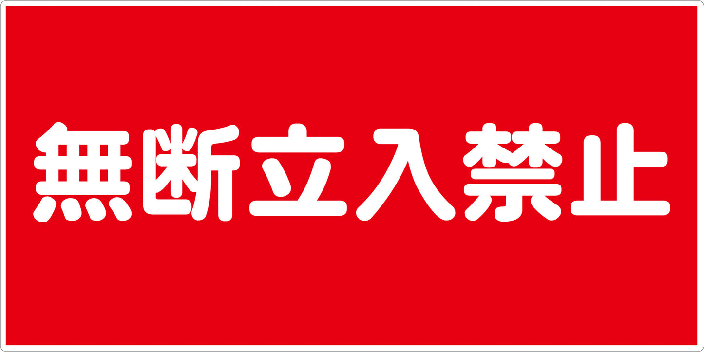 危険物標識ヨコ KW-E4