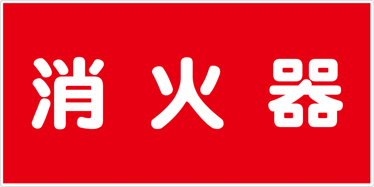 危険物標識ヨコ KW-E5