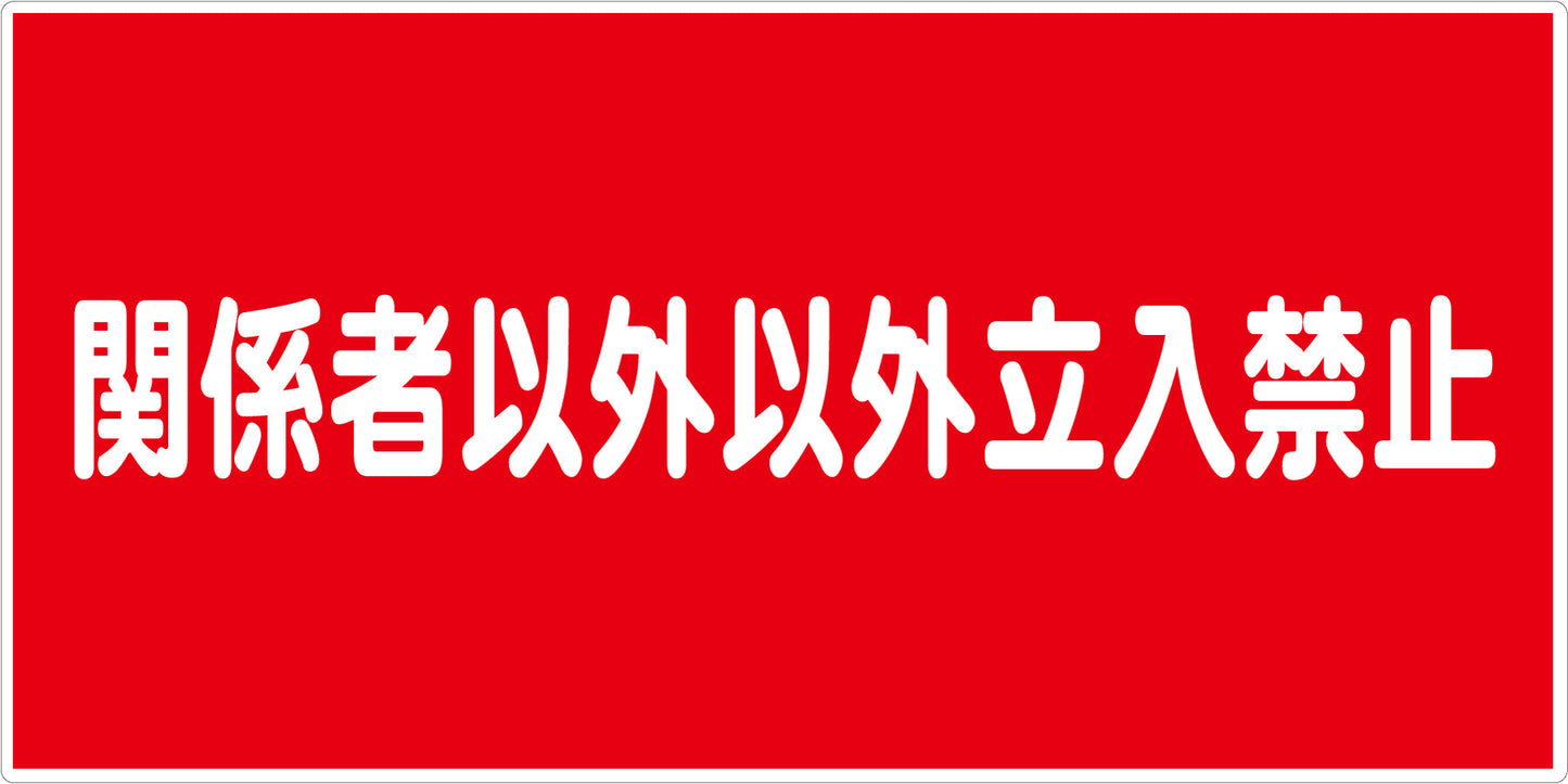危険物標識ヨコ 関係者以外立入禁 KW-E7