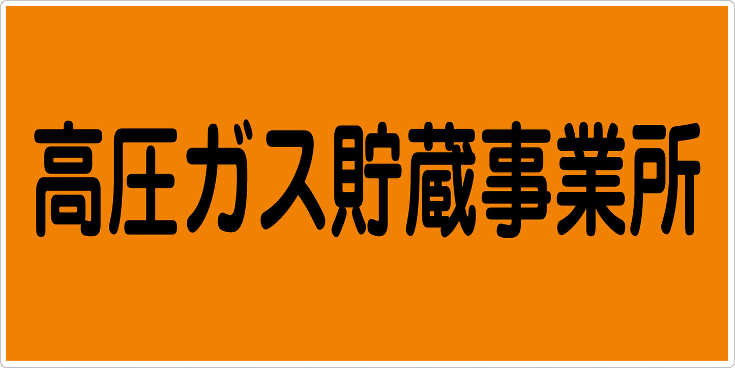 危険物標識ヨコ KW-E8