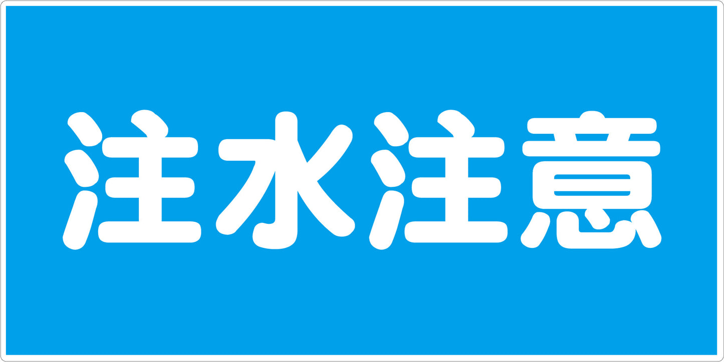 危険物標識ヨコ KW-E12