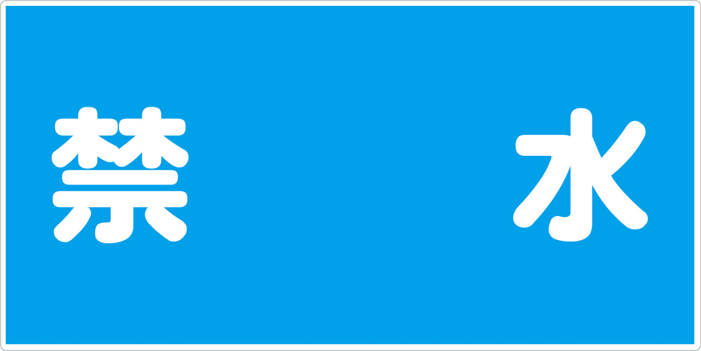 危険物標識ヨコ KW-E13