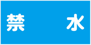 危険物標識ヨコ KW-E13