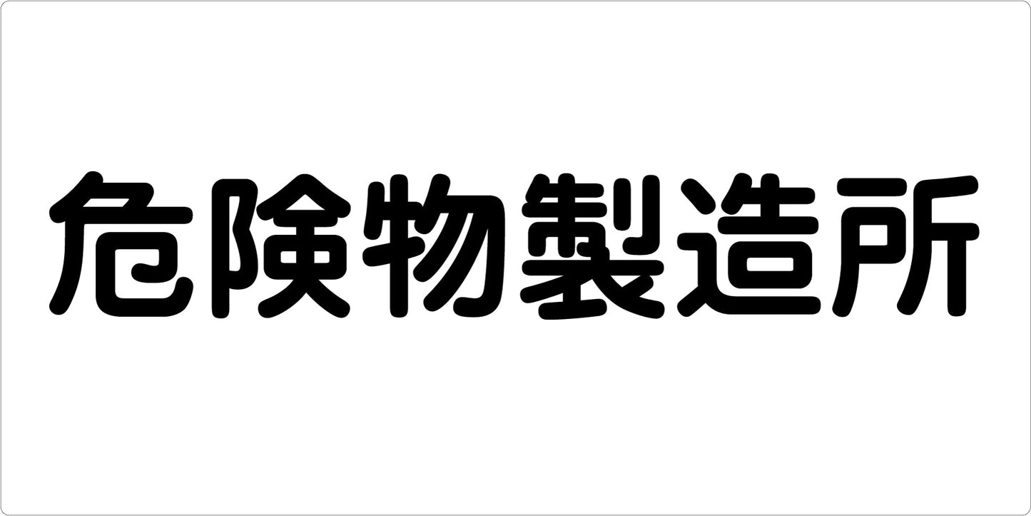 危険物標識ヨコ 危険物製造所 KW-E14