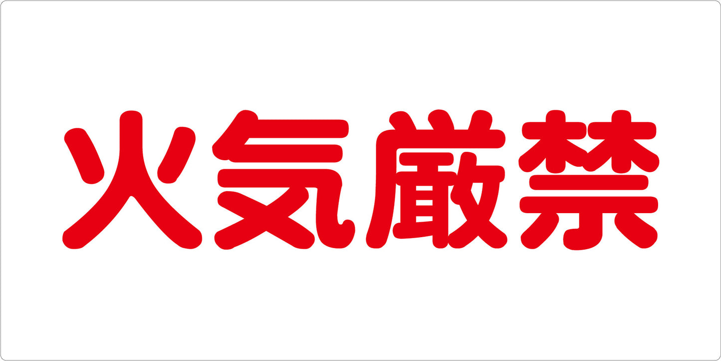 危険物標識ヨコ KW-E32