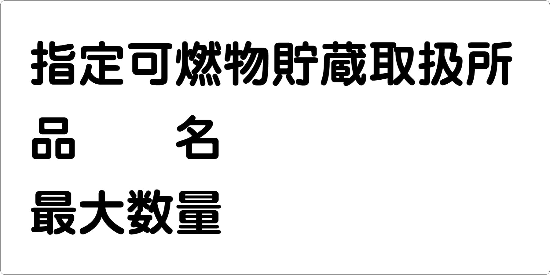 危険物標識ヨコ 指定可燃物貯蔵取扱 KW－E36 – GREEN CROSS
