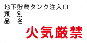 危険物標識ヨコ KW-E42