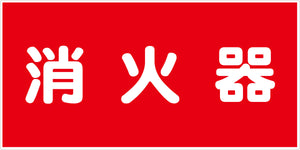 危険物標識ヨコ KW-M5