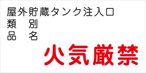 危険物標識ヨコ KW-M40