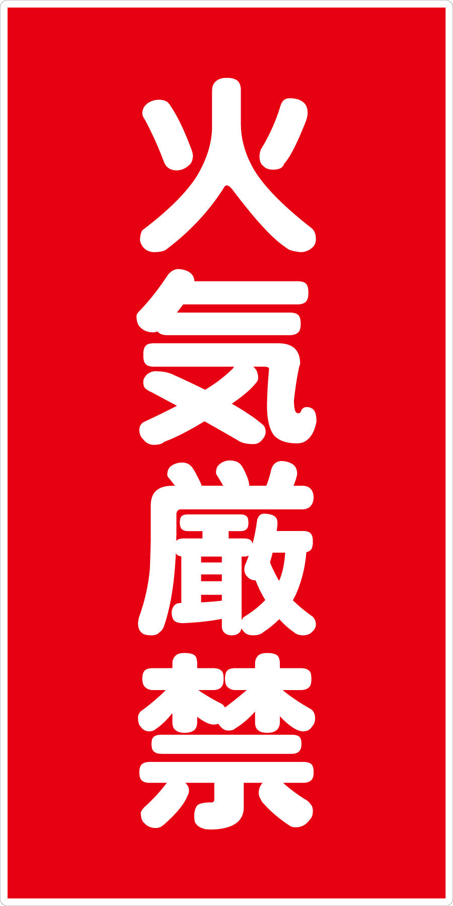 危険物標識タテ 火気厳禁 KH-S1