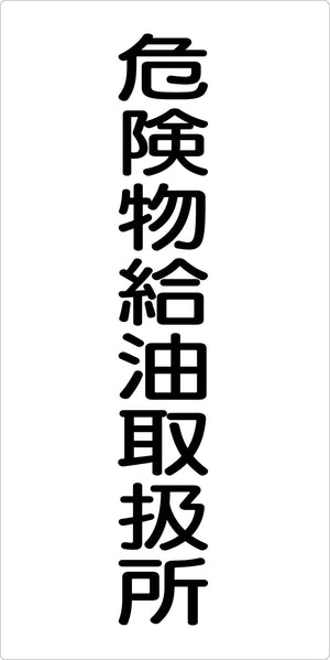 危険物標識タテ 危険物給油扱所 KH-S19