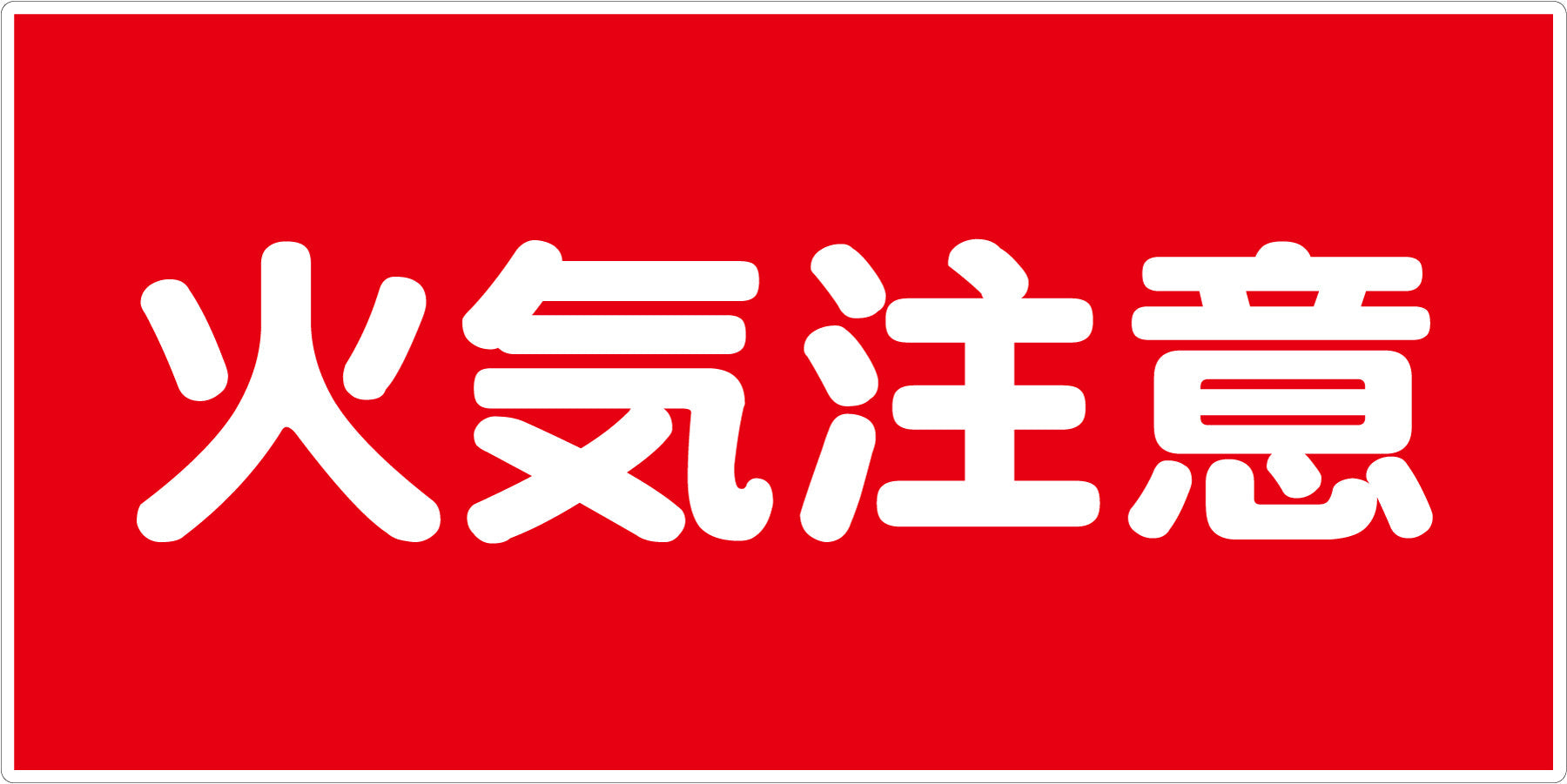 危険物標識ヨコ 火気注意 KW－S2 – GREEN CROSS-select 工事現場の