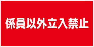危険物標識ヨコ KW-S6