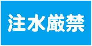 危険物標識ヨコ KW-S11