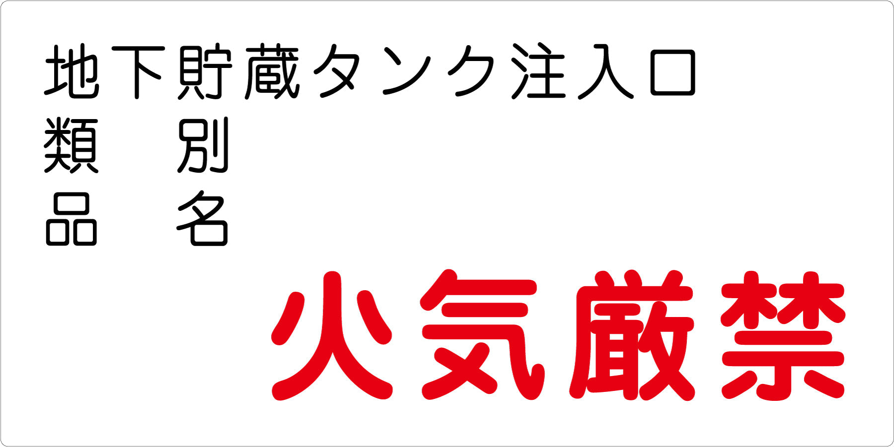 危険物標識ヨコ 地下貯蔵タンク注入 KW－S42 – GREEN CROSS