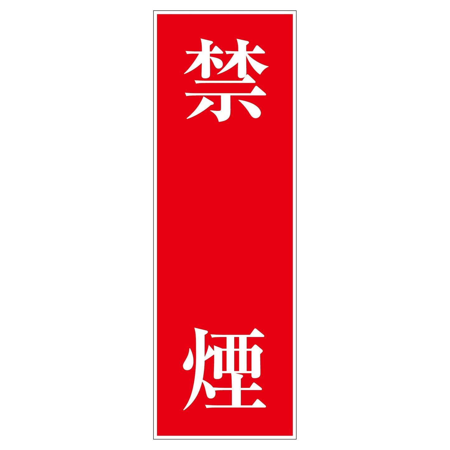 一般安全標識 G-S1 禁煙
