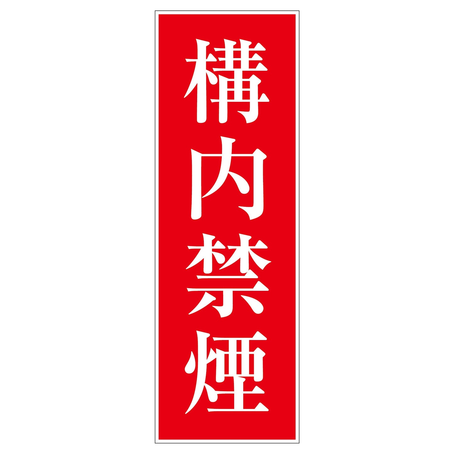 一般安全標識 G-S2 構内禁煙